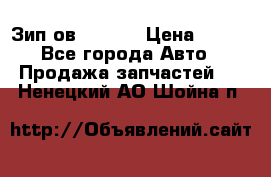 Зип ов 65, 30 › Цена ­ 100 - Все города Авто » Продажа запчастей   . Ненецкий АО,Шойна п.